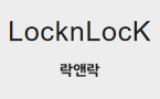 locknlock